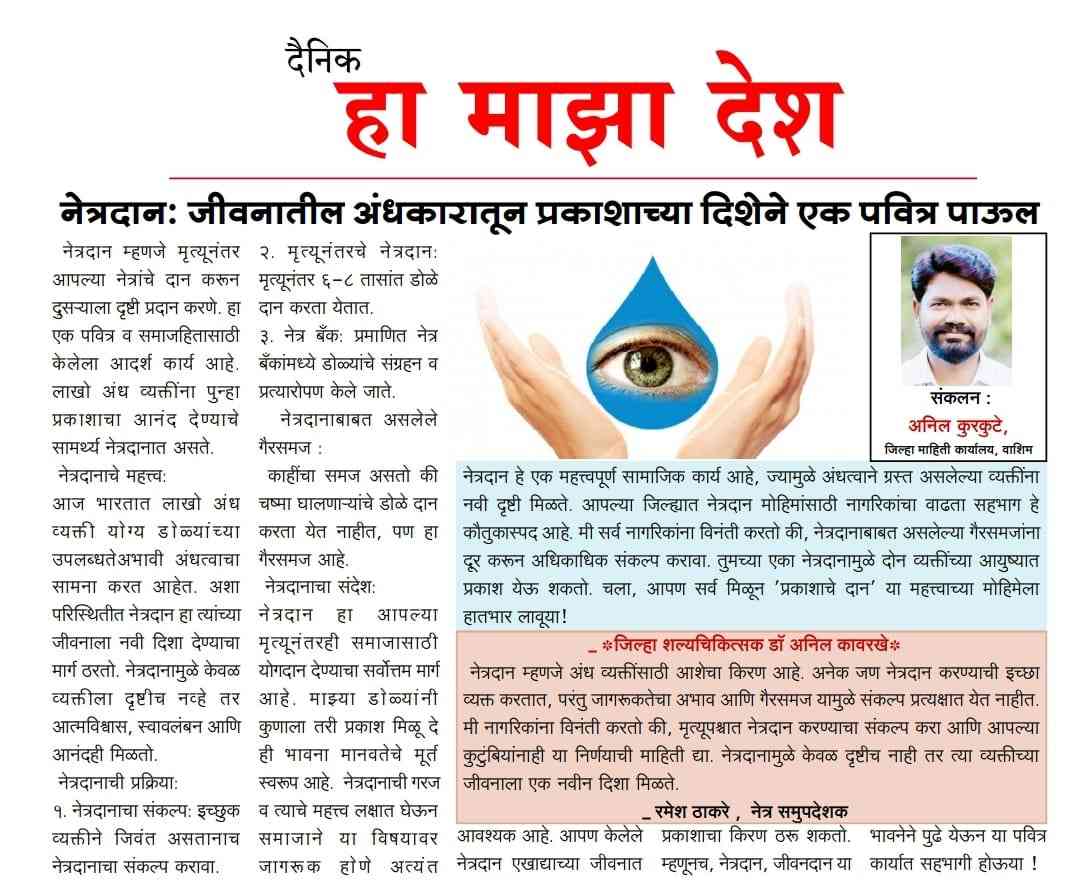 नेत्रदान : जीवनातील अंधकारातून प्रकाशाच्या दिशेने एक पवित्र पाऊल  